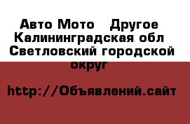 Авто Мото - Другое. Калининградская обл.,Светловский городской округ 